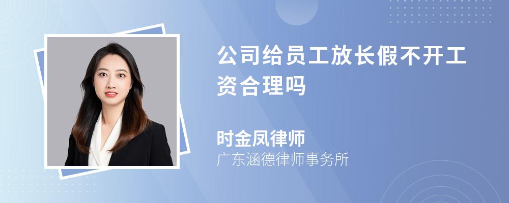 公司给员工放长假不开工资合理吗