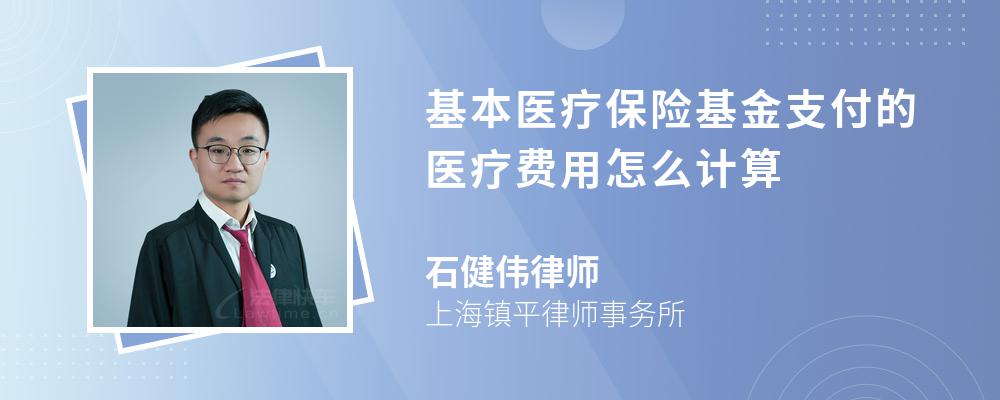 基本医疗保险基金支付的医疗费用怎么计算