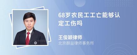 68岁农民工工亡能够认定工伤吗