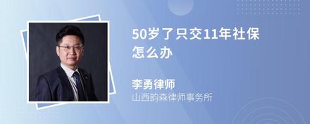 50岁了只交11年社保怎么办