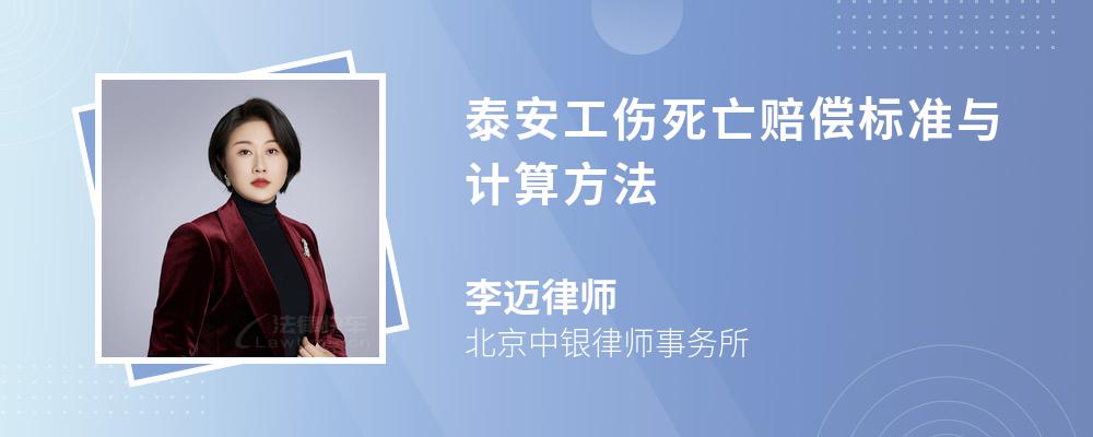 泰安工伤死亡赔偿标准与计算方法