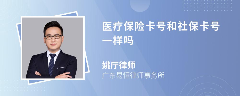 医疗保险卡号和社保卡号一样吗