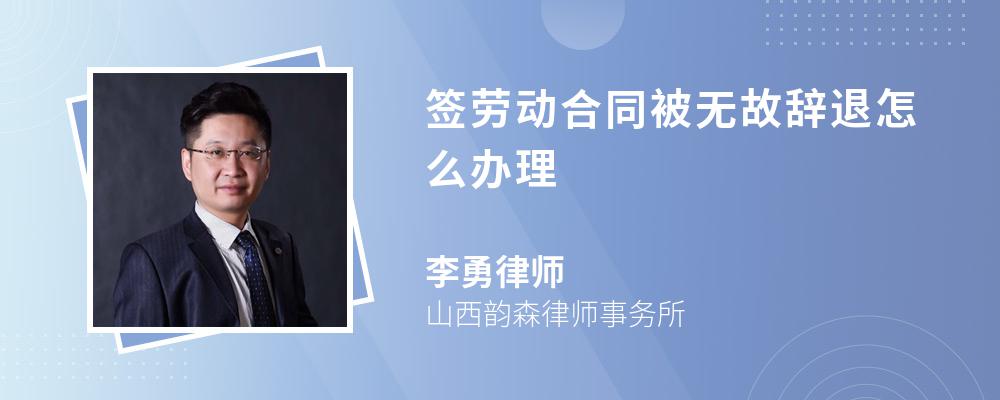 签劳动合同被无故辞退怎么办理