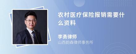 农村医疗保险报销需要什么资料