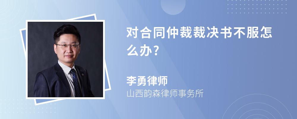 对合同仲裁裁决书不服怎么办?