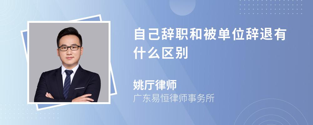 自己辞职和被单位辞退有什么区别