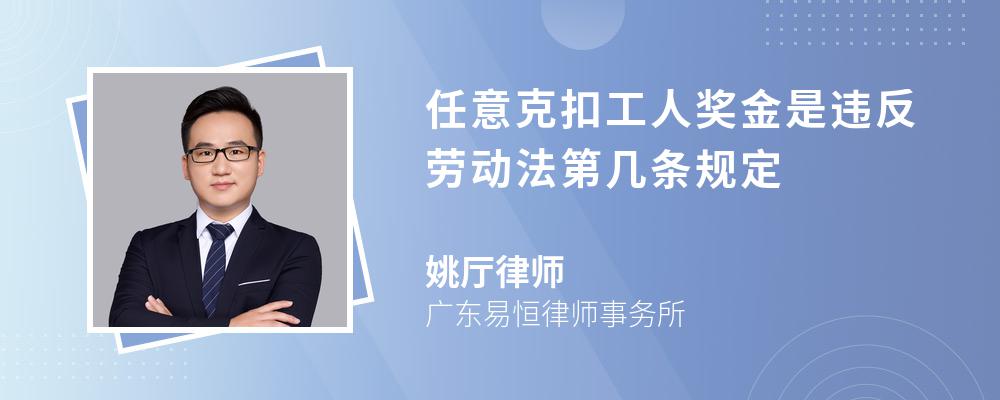 任意克扣工人奖金是违反劳动法第几条规定