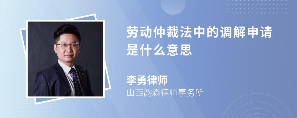 劳动仲裁法中的调解申请是什么意思