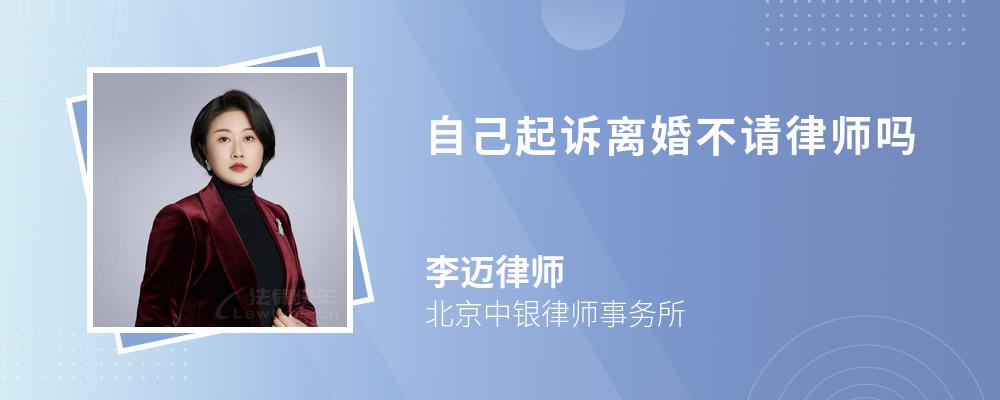 自己起诉离婚不请律师吗