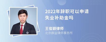 2022年辞职可以申请失业补助金吗