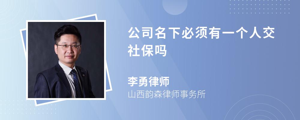 公司名下必须有一个人交社保吗