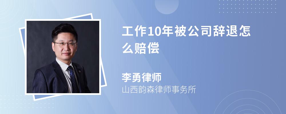 工作10年被公司辞退怎么赔偿