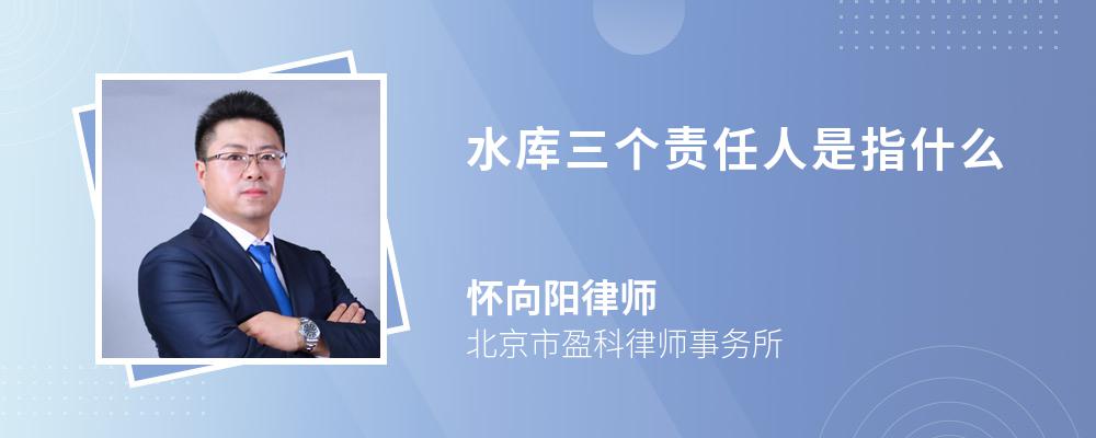 水库三个责任人是指什么