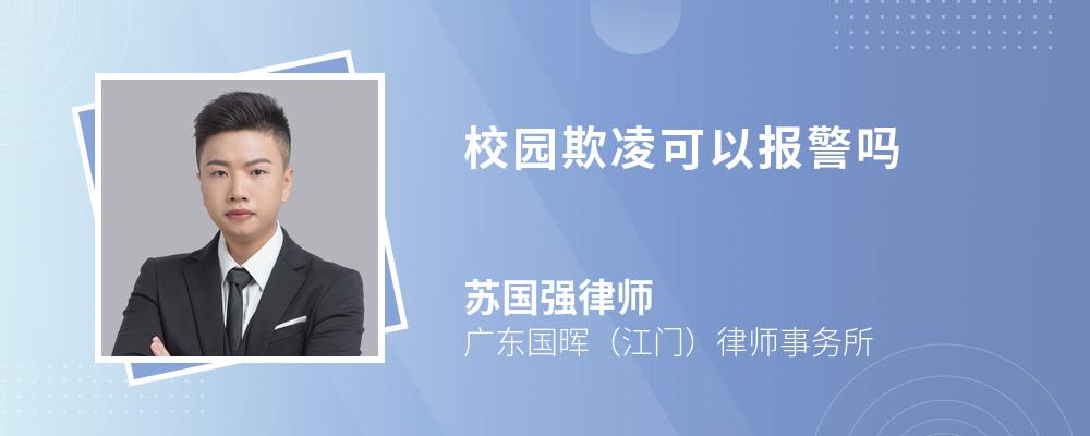 校园欺凌可以报警吗