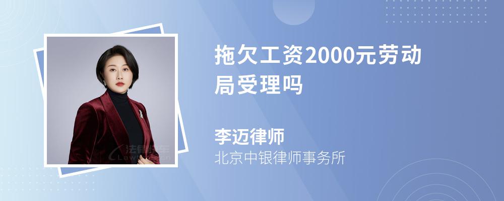 拖欠工资2000元劳动局受理吗