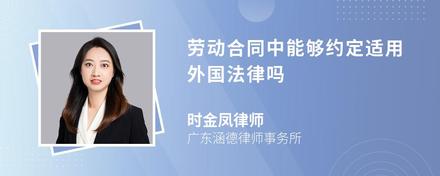 劳动合同中能够约定适用外国法律吗