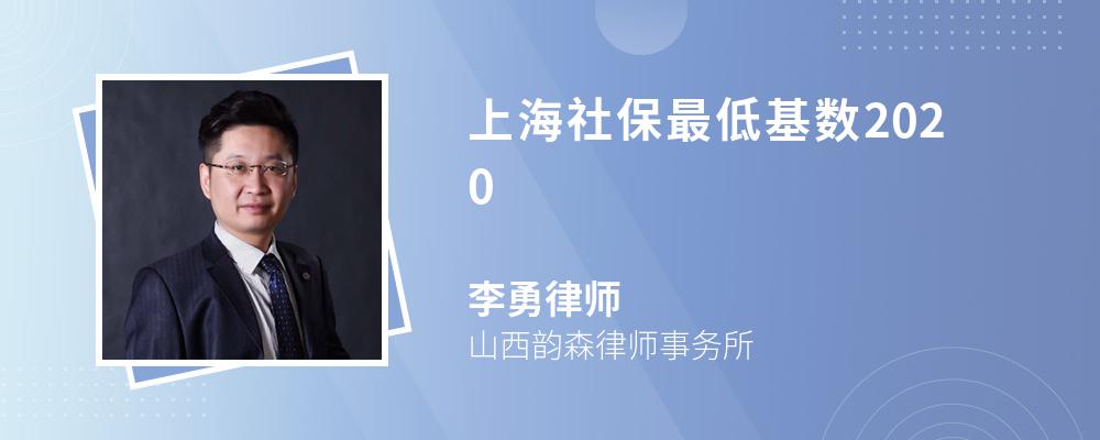 上海社保最低基数2020