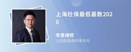 上海社保最低基数2020