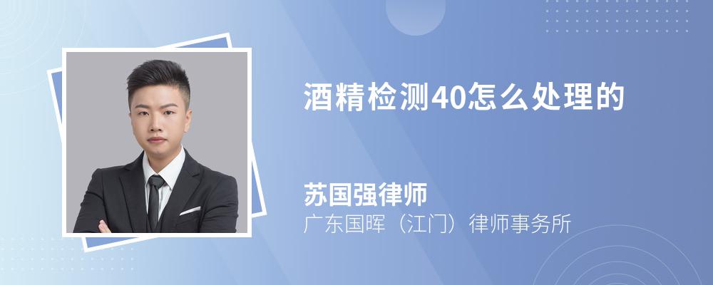 酒精检测40怎么处理的