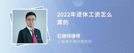 2022年退休工资怎么算的