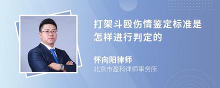 打架斗殴伤情鉴定标准是怎样进行判定的