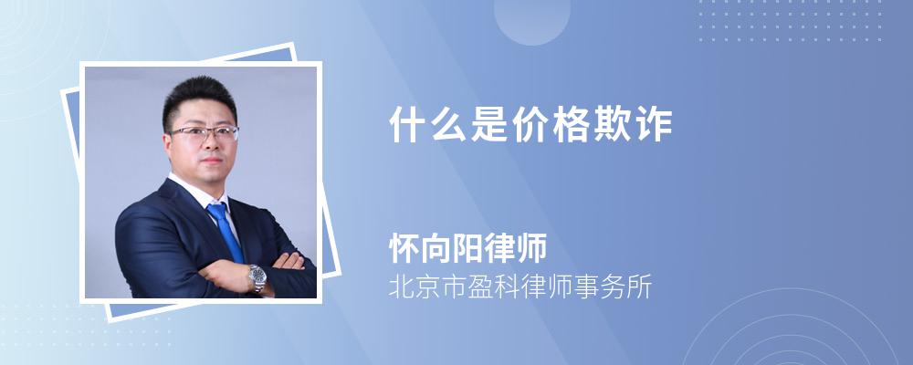 什么是价格欺诈