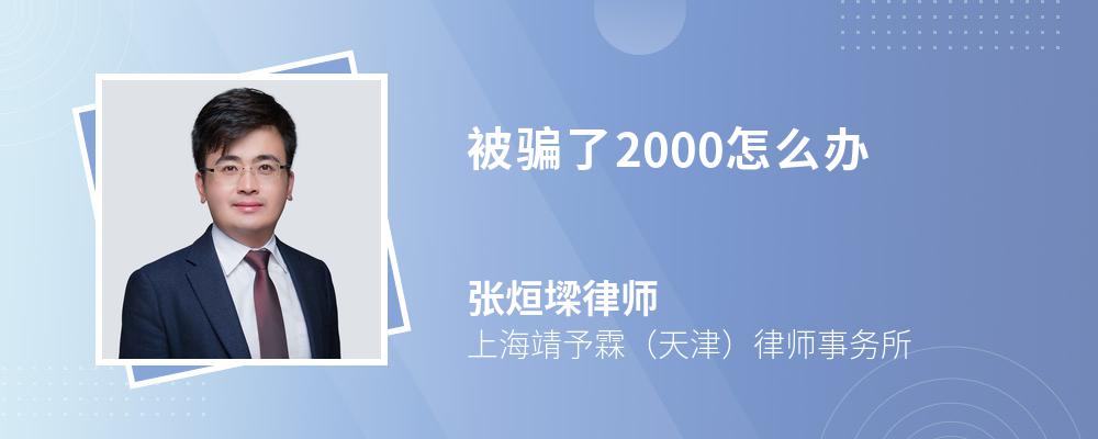 被骗了2000怎么办