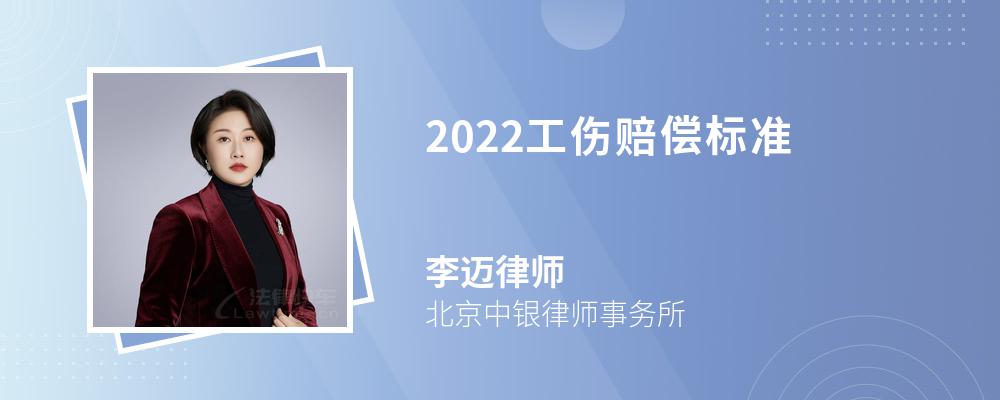 2022工伤赔偿标准