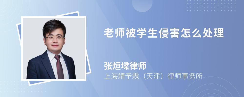 老师被学生侵害怎么处理