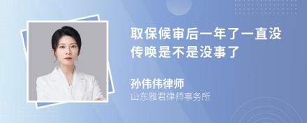 取保候审后一年了一直没传唤是不是没事了