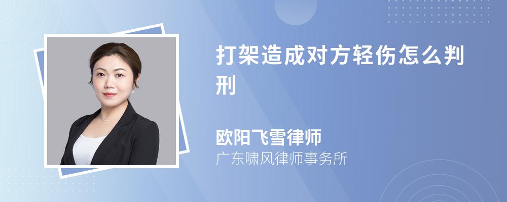 打架造成对方轻伤怎么判刑