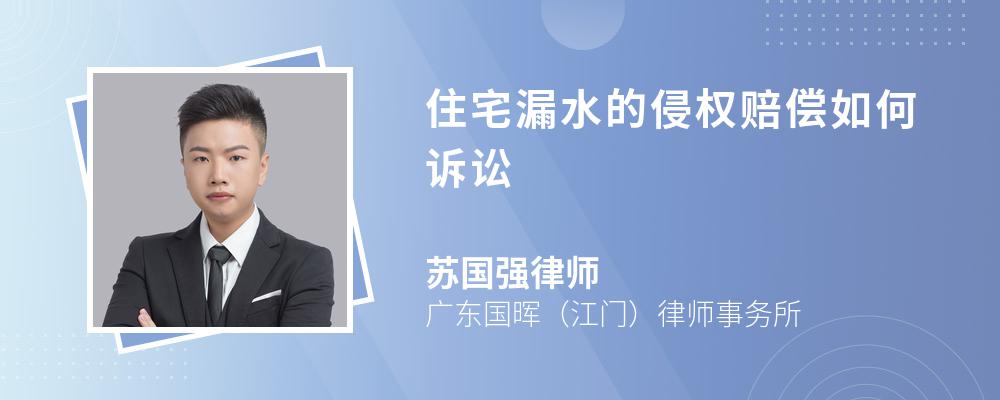 住宅漏水的侵权赔偿如何诉讼