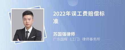 2022年误工费赔偿标准