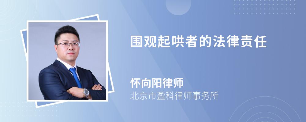 围观起哄者的法律责任