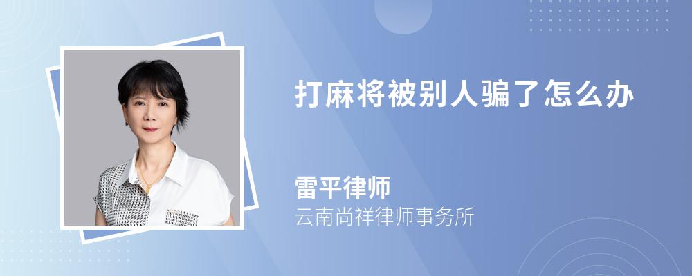 打麻将被别人骗了怎么办