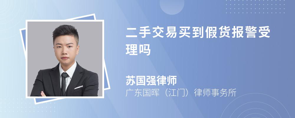 二手交易买到假货报警受理吗