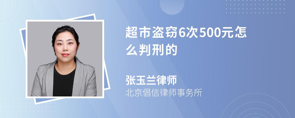 超市盗窃6次500元怎么判刑的