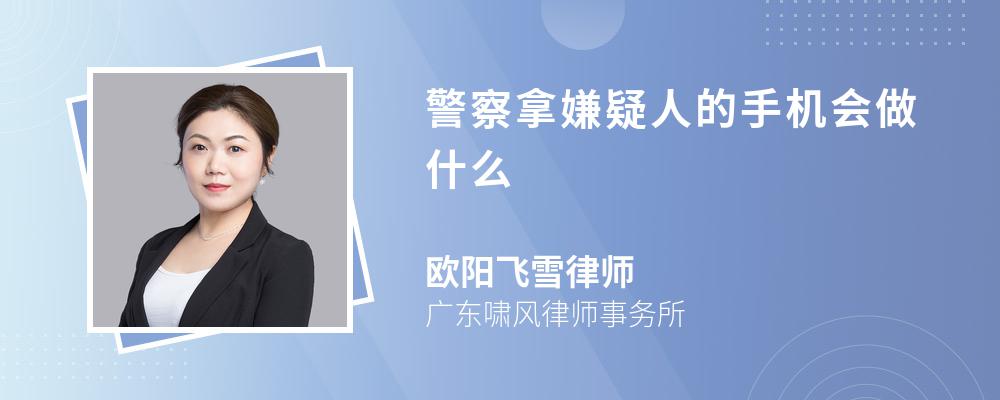 警察拿嫌疑人的手机会做什么