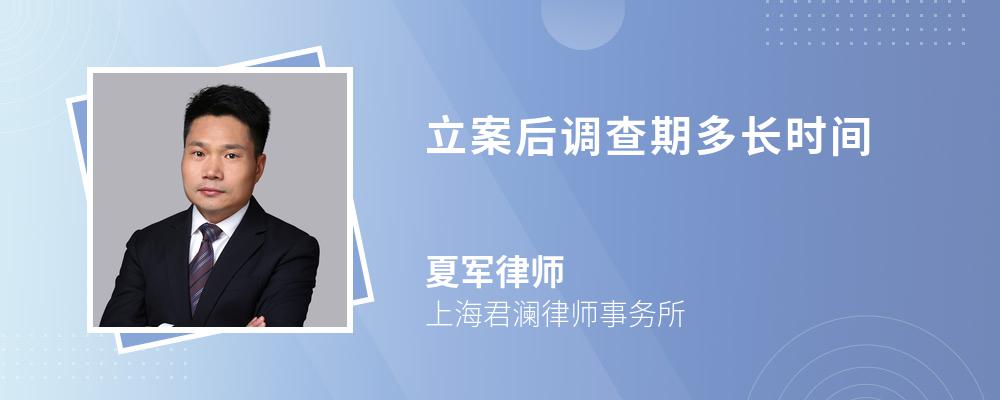 立案后调查期多长时间