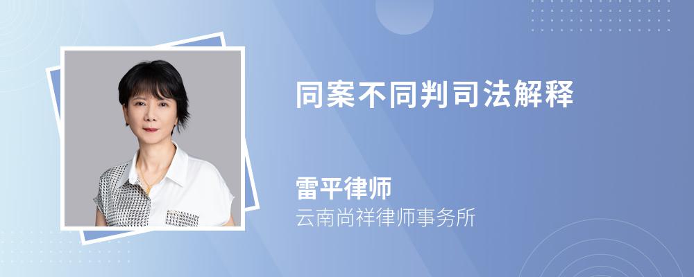 同案不同判司法解释