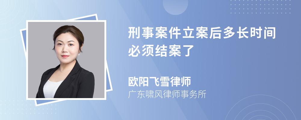 刑事案件立案后多长时间必须结案了