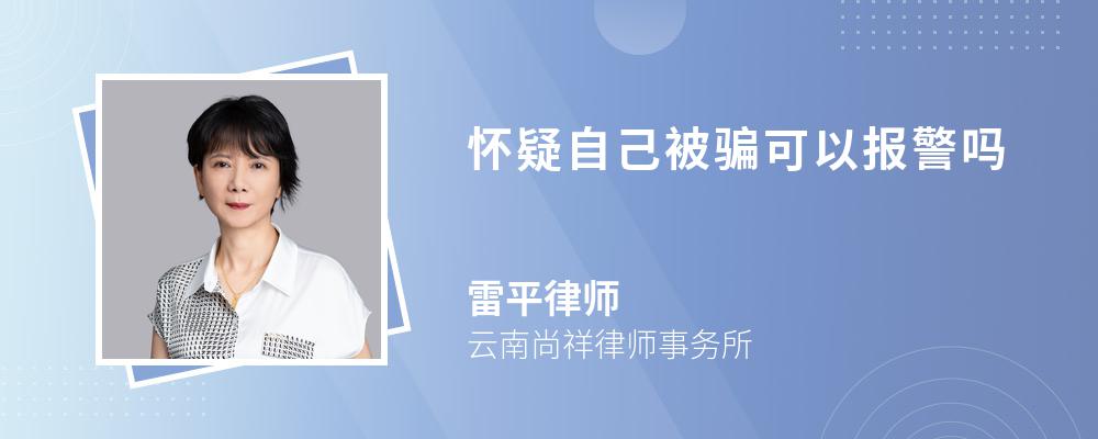 怀疑自己被骗可以报警吗