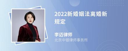 2022新婚姻法离婚新规定