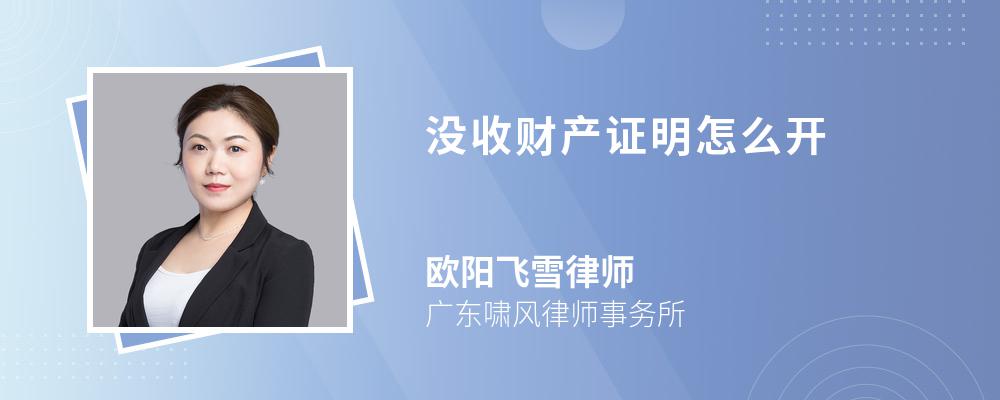 没收财产证明怎么开