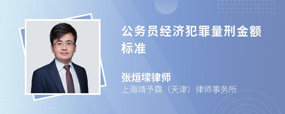 公务员经济犯罪量刑金额标准