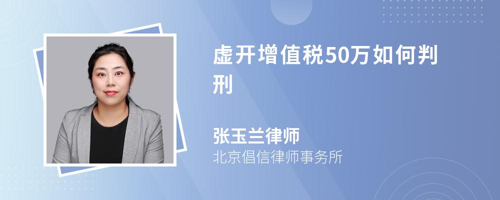 虚开增值税50万如何判刑