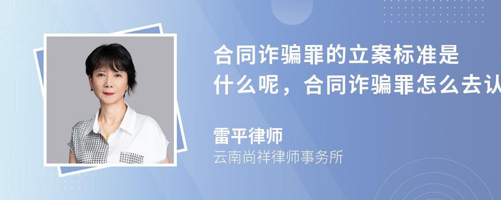 合同诈骗罪的立案标准是什么呢，合同诈骗罪怎么去认定