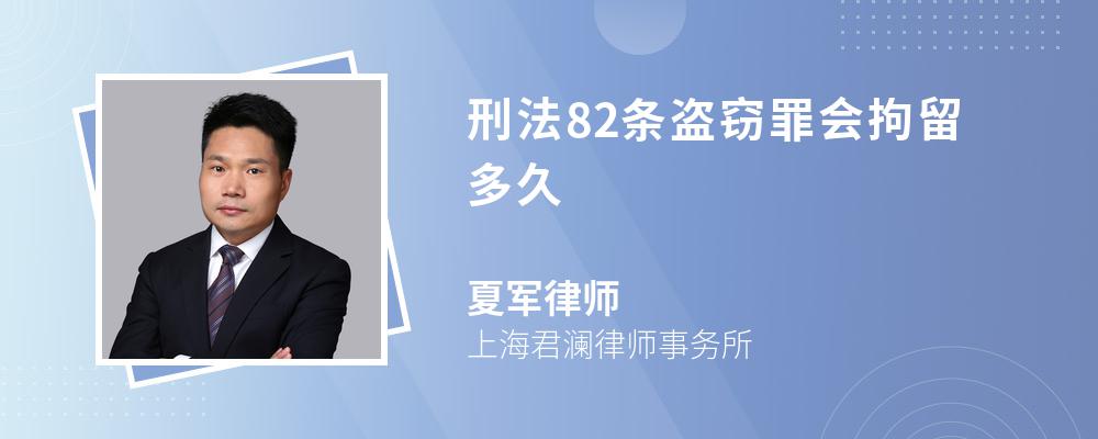 刑法82条盗窃罪会拘留多久