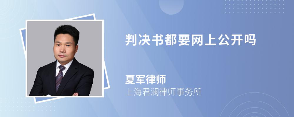 判决书都要网上公开吗