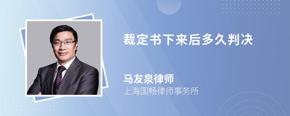 裁定书下来后多久判决